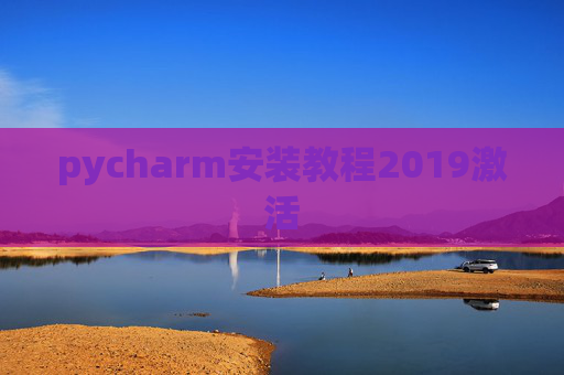 pycharm安装教程2019激活
